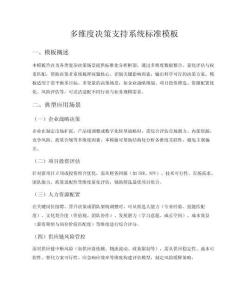 多維度決策支持系統標準模板