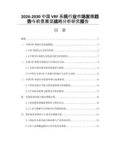 2026-2030中國VRF系統行業市場發展趨勢與前景展望戰略分析研究報告