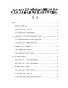 2026-2030蛋清方塊行業市場現狀供需分析及重點企業投資評估規劃分析研究報告