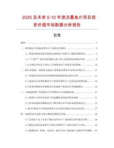2025及未來5-10年速凍墨魚片項目投資價值市場數據分析報告