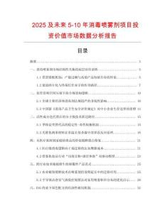 2025及未來5-10年消毒噴霧劑項目投資價值市場數據分析報告