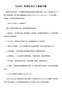 DN400 閘閥標(biāo)準(zhǔn)尺寸參數(shù)詳解