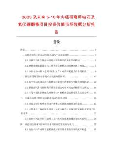 2025及未來5-10年內徑研磨用鉆石及氮化硼磨棒項目投資價值市場數(shù)據(jù)分析報告