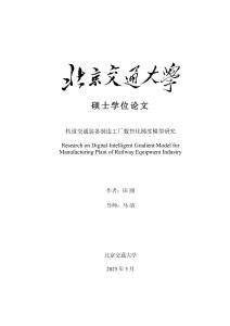 軌道交通裝備制造工廠數(shù)智化梯度模型研究