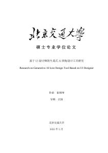 基于UI設計師的生成式AI圖標設計工具研究