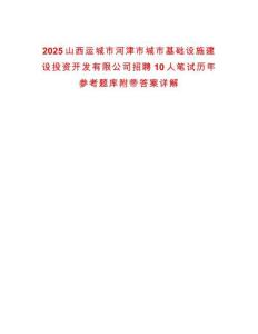 2025山西运城市河津市城市基础设施建设投资开发有限公司招聘10人笔试历年参考题库附带答案详解