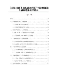 2026-2030中國基礎油市場行情走勢預測及發展態勢展望報告