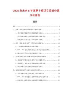 2025及未來5年高蘿卜框項目投資價值分析報告
