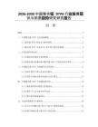 2026-2030中國(guó)螯合錳 DTPA行業(yè)發(fā)展現(xiàn)狀與前景趨勢(shì)研究研究報(bào)告