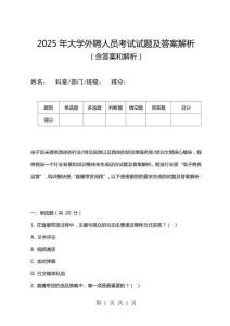 2025年大學(xué)外聘人員考試試題及答案解析