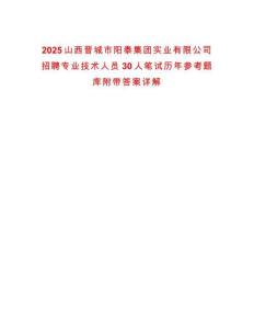 2025山西晉城市陽泰集團實業有限公司招聘專業技術人員30人筆試歷年參考題庫附帶答案詳解