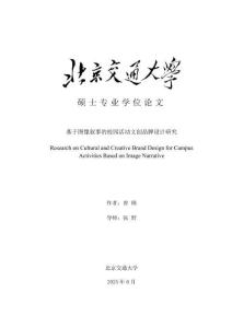 基于圖像敘事的校園活動文創品牌設計研究