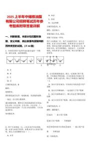 2025上半年中儲糧油脂有限公司招聘筆試歷年參考題庫附帶答案詳解