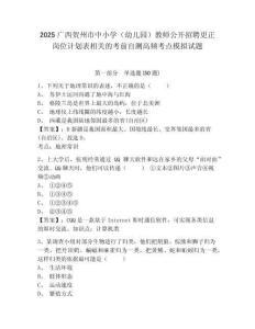 2025廣西賀州市中小學（幼兒園）教師公開招聘更正崗位計劃表相關的考前自測高頻考點模擬試題及答案詳解