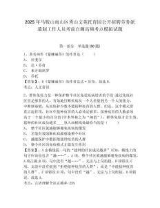 2025年馬鞍山雨山區(qū)秀山文苑托育園公開招聘勞務(wù)派遣制工作人員考前自測高頻考點模擬試題及答案詳解參考