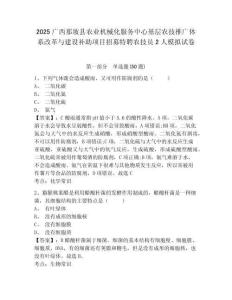 2025廣西那坡縣農(nóng)業(yè)機械化服務(wù)中心基層農(nóng)技推廣體系改革與建設(shè)補助項目招募特聘農(nóng)技員2人模擬試卷附答