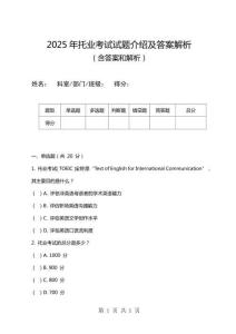 2025年托業(yè)考試試題介紹及答案解析