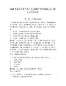 2025新疆哈密市巴里坤縣農(nóng)技推廣服務(wù)特聘人員招募5人模擬試卷附答案詳解（名師推薦）