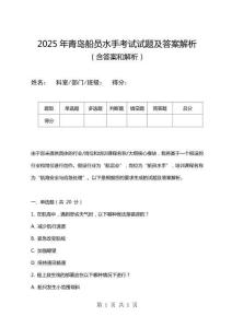 2025年青島船員水手考試試題及答案解析