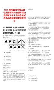 2025湖南益陽市桃江縣竹鄉國有資產運營有限公司招聘工作人員綜合筆試歷年參考題庫附帶答案詳解