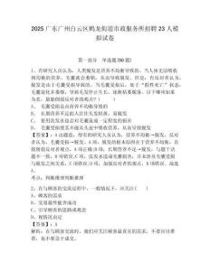 2025廣東廣州白云區(qū)鶴龍街道市政服務(wù)所招聘23人模擬試卷附答案詳解（完整版）