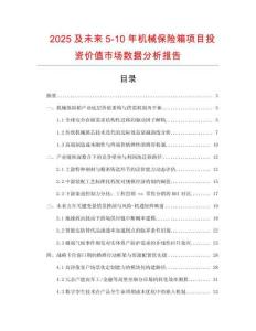 2025及未來5-10年機械保險箱項目投資價值市場數(shù)據(jù)分析報告