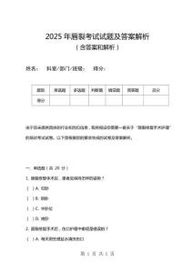 2025年唇裂考試試題及答案解析