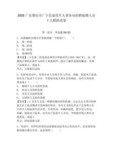 2025廣東肇慶市廣寧縣退役軍人事務(wù)局招聘臨聘人員1人模擬試卷及答案詳解（必刷）