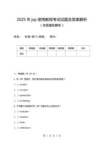 2025年jsp使用教程考試試題及答案解析