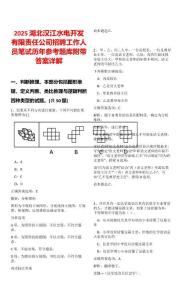 2025湖北漢江水電開發(fā)有限責(zé)任公司招聘工作人員筆試歷年參考題庫附帶答案詳解
