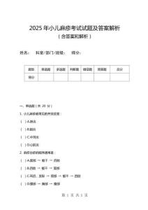 2025年小兒麻疹考試試題及答案解析