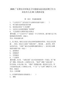 2025廣東肇慶市懷集縣衛生健康局赴高校招聘衛生專業技術人員52人模擬試卷及答案詳解（全國通用）