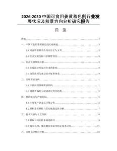 2026-2030中國(guó)可食用姜黃著色劑行業(yè)發(fā)展?fàn)顩r及前景方向分析研究報(bào)告