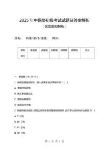2025年中保協(xié)初級考試試題及答案解析