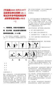 [寧遠(yuǎn)縣]2025湖南永州寧遠(yuǎn)縣事業(yè)單位招聘126人筆試歷年參考題庫(kù)典型考點(diǎn)附帶答案詳解(3卷合一)