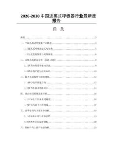 2026-2030中國逃離式呼吸器行業(yè)最新度報告