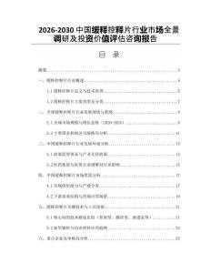 2026-2030中國緩釋控釋片行業市場全景調研及投資價值評估咨詢報告