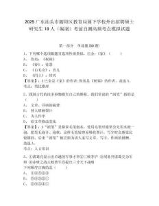 2025廣東汕頭市潮陽(yáng)區(qū)教育局屬下學(xué)校外出招聘碩士研究生18人（編制）考前自測(cè)高頻考點(diǎn)模擬試題及一套