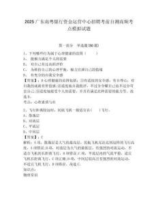 2025廣東南粵銀行資金運營中心招聘考前自測高頻考點模擬試題及答案詳解（有一套）