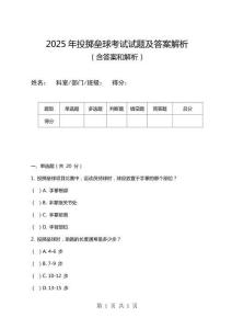2025年投擲壘球考試試題及答案解析
