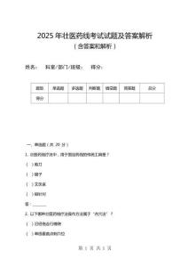 2025年壯醫藥線考試試題及答案解析