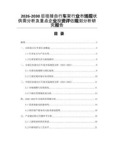 2026-2030后掛接自行車架行業(yè)市場現(xiàn)狀供需分析及重點(diǎn)企業(yè)投資評(píng)估規(guī)劃分析研究報(bào)告
