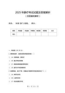 2025年靜療考試試題及答案解析
