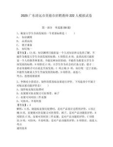 2025廣東清遠(yuǎn)市英德市招聘教師222人模擬試卷附答案詳解（實(shí)用）