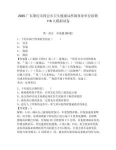 2025廣東肇慶市四會(huì)市衛(wèi)生健康局所屬事業(yè)單位招聘116人模擬試卷附答案詳解（考試直接用）
