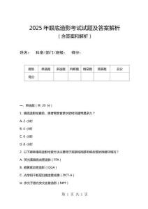 2025年眼底造影考試試題及答案解析