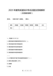2025年建筑保溫知識考試試題及答案解析