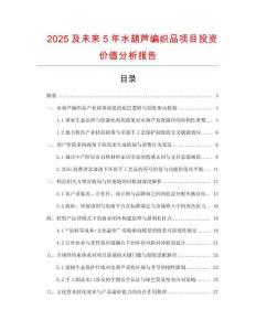 2025及未來5年水葫蘆編織品項目投資價值分析報告