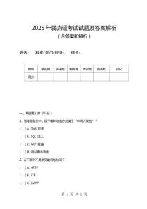 2025年弱點證考試試題及答案解析