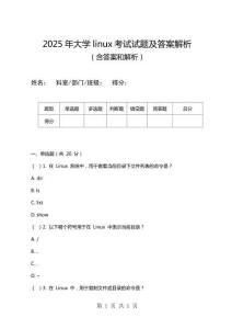 2025年大學linux考試試題及答案解析
